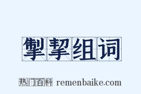 掣挈组词是什么意思的图片